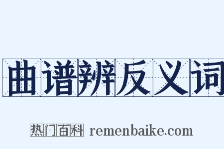 曲谱辨反义词是什么意思的图片